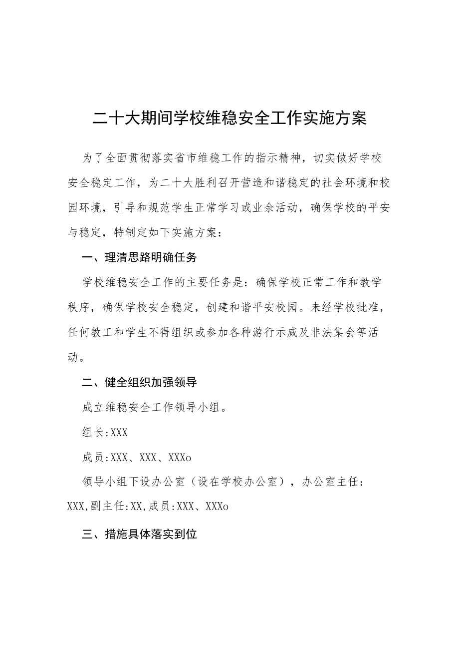 二十大期间学校维稳安全工作实施方案等范文十篇.docx_第1页