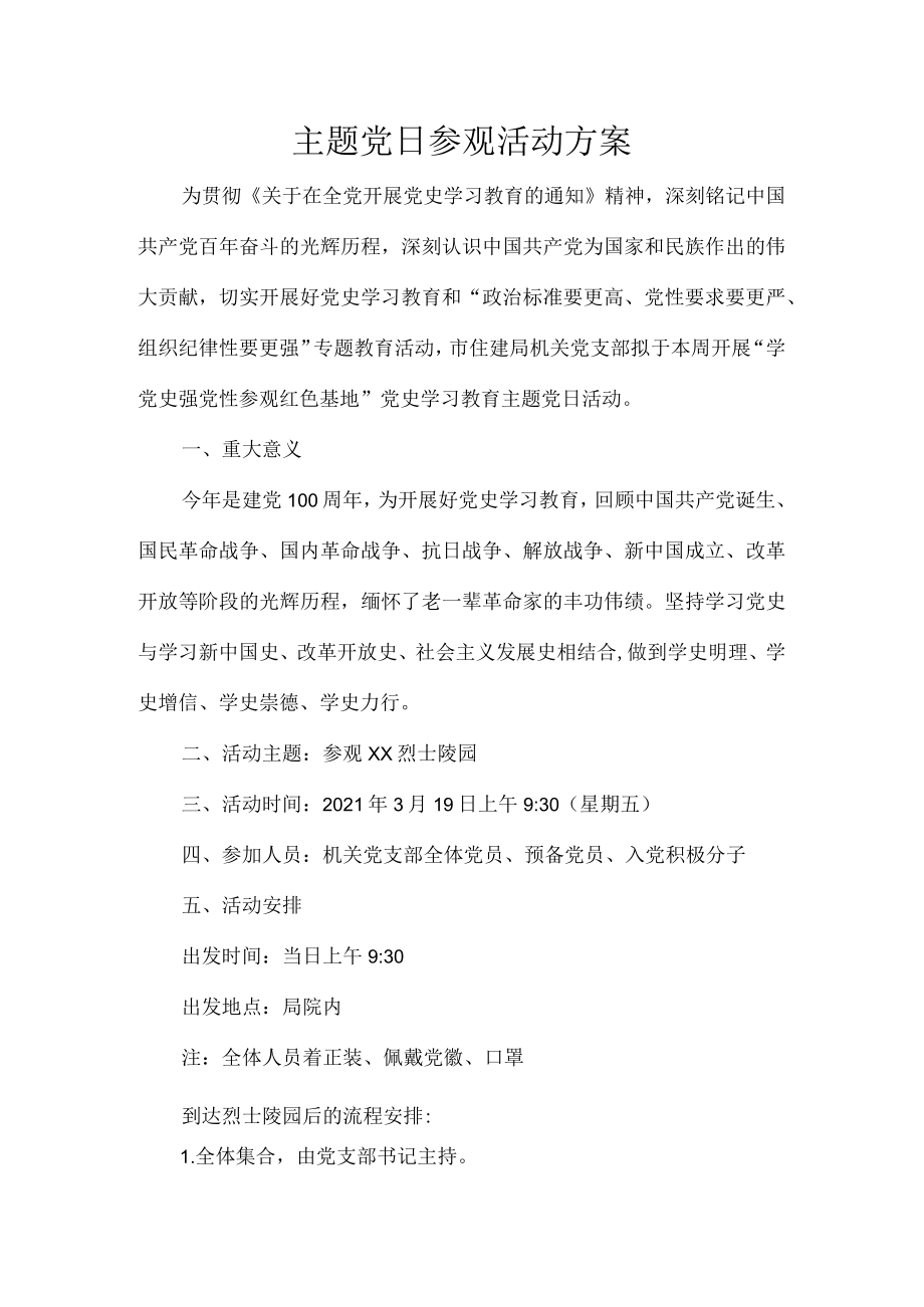 主题党日参观活动方案.docx_第1页