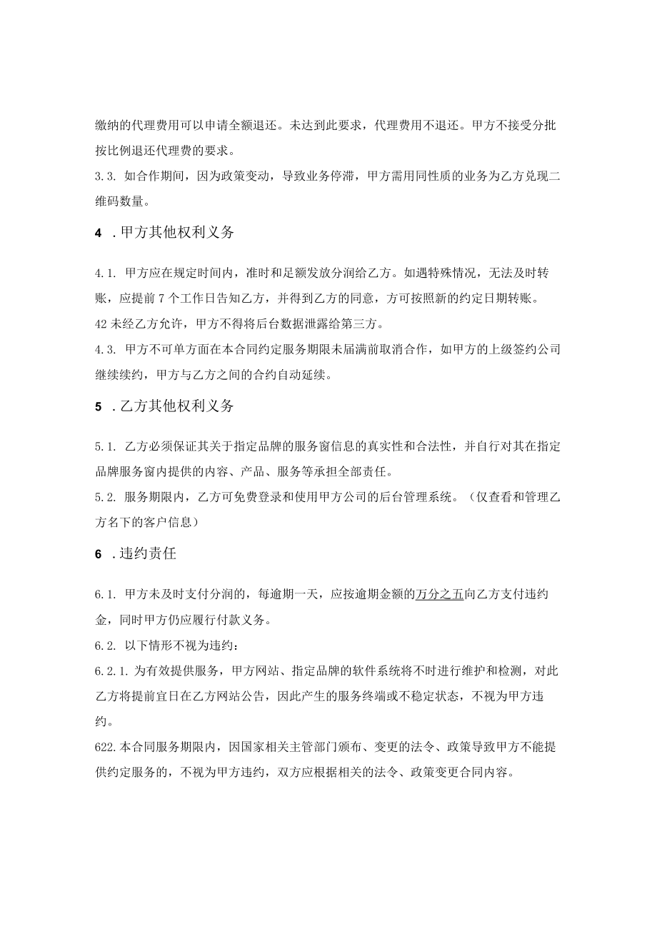 二维码支付业务推广合同.docx_第2页