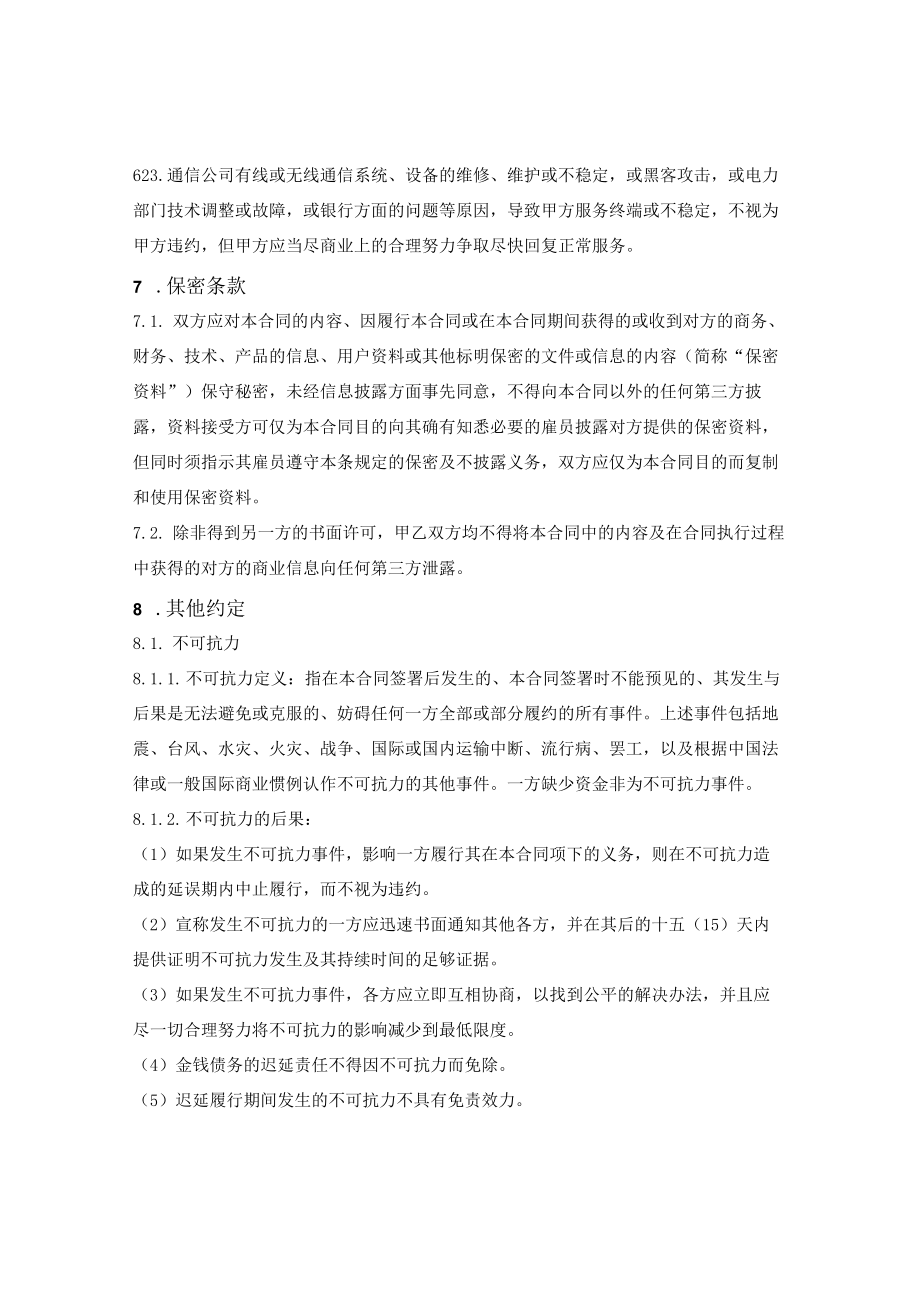 二维码支付业务推广合同.docx_第3页