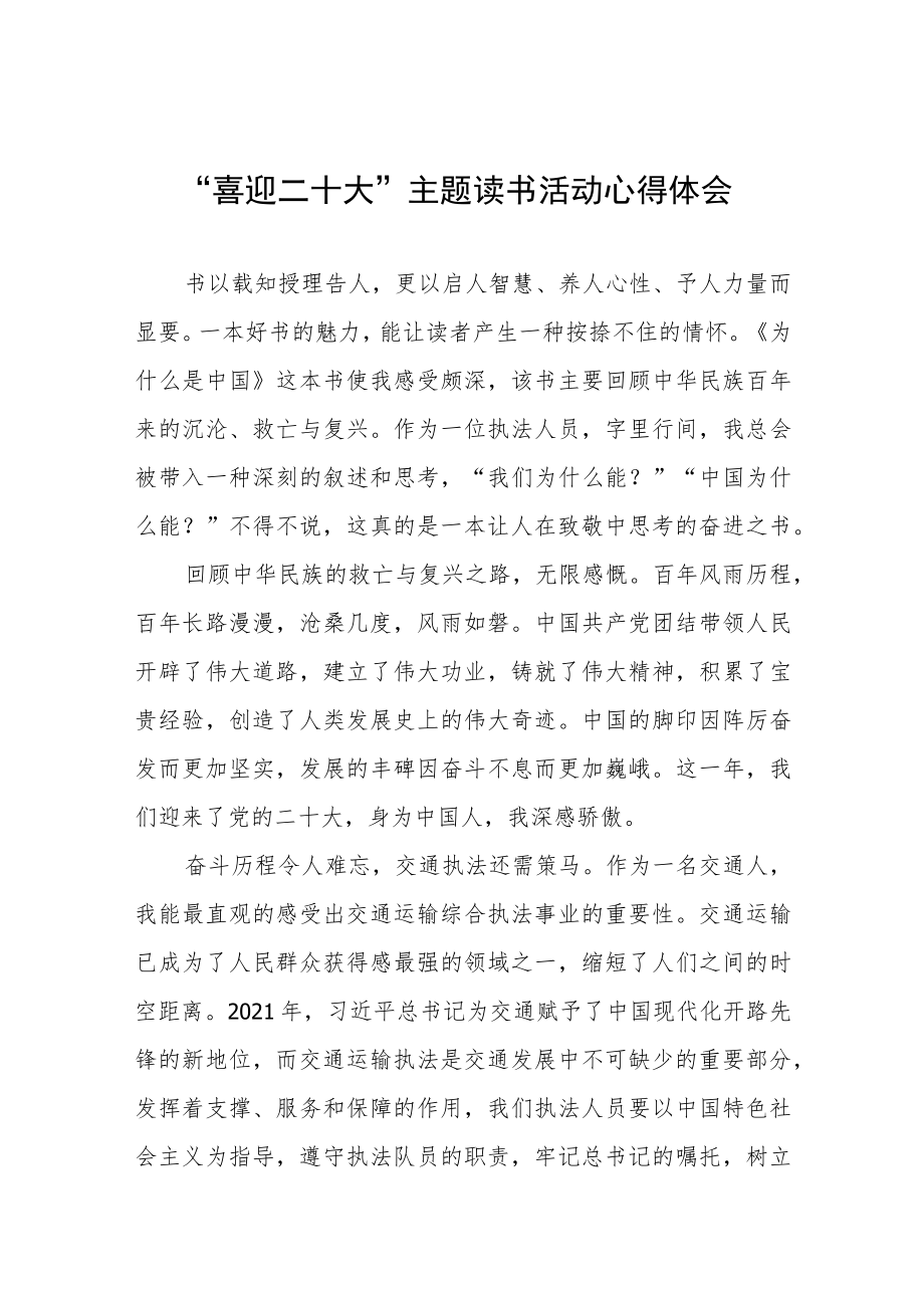 交通人员“喜迎二十大”主题读书活动心得体会五篇范文.docx_第1页