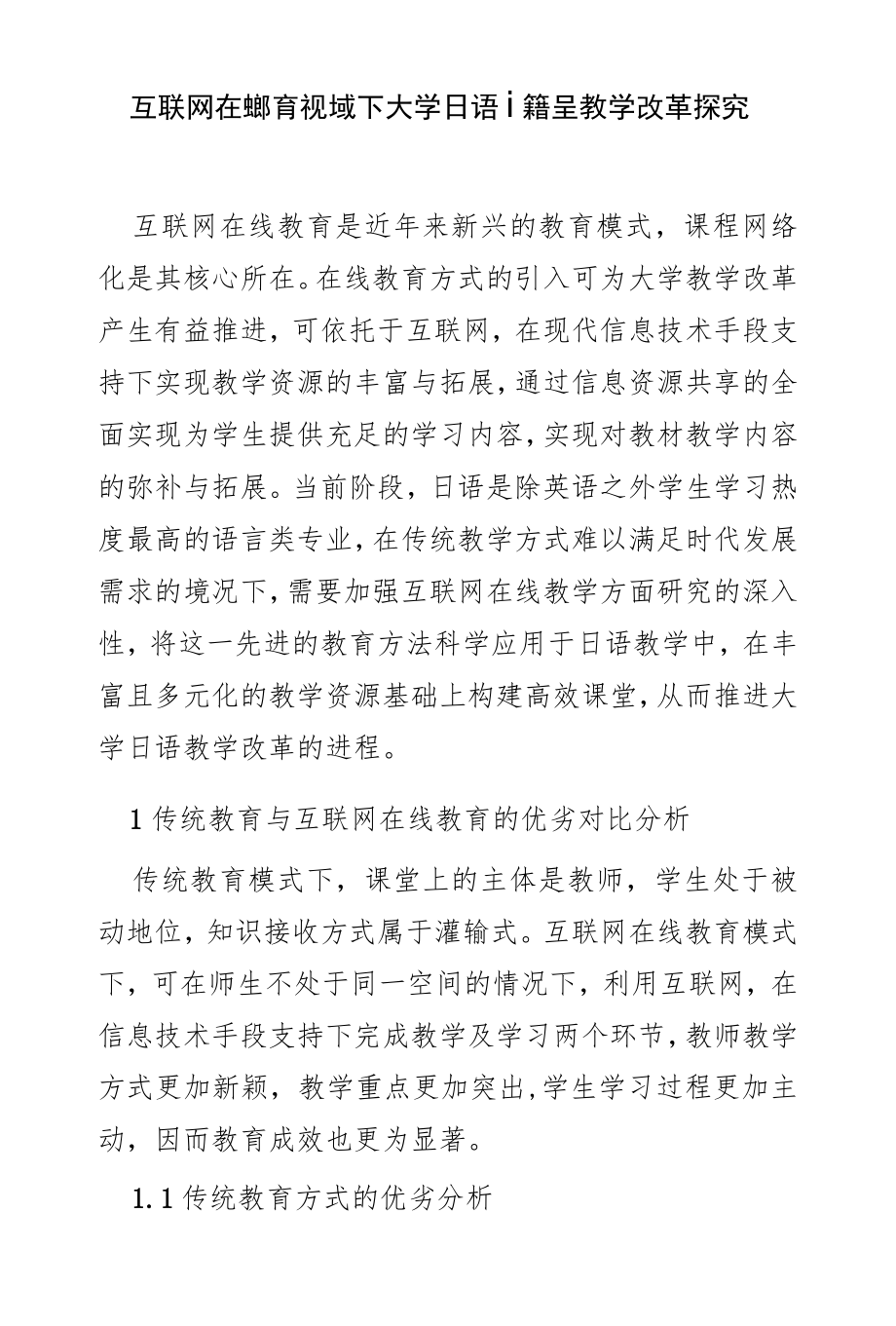 互联网在线教育视域下大学日语课程教学改革探究.docx_第1页