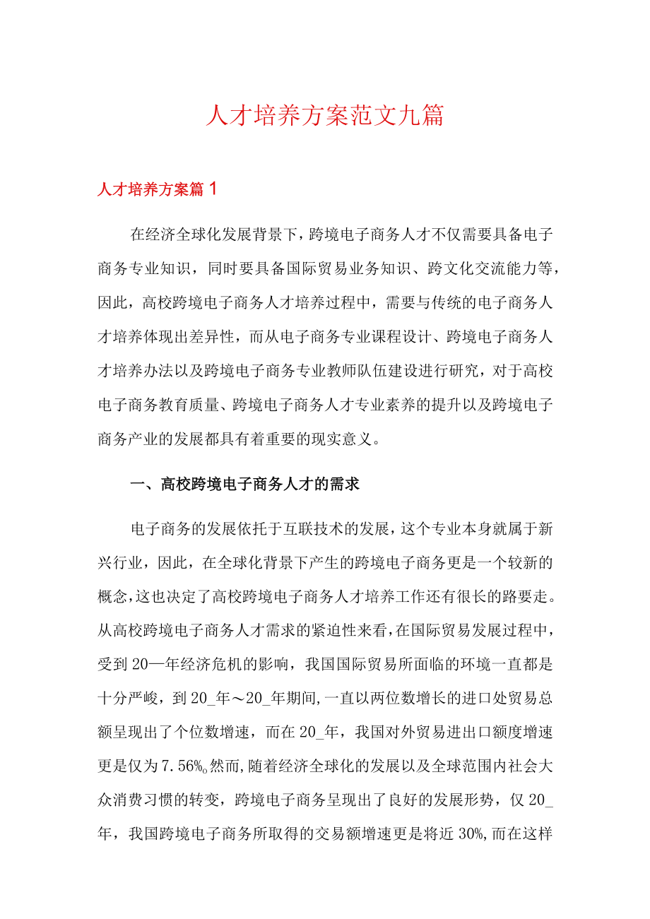 人才培养方案范文九篇.docx_第1页