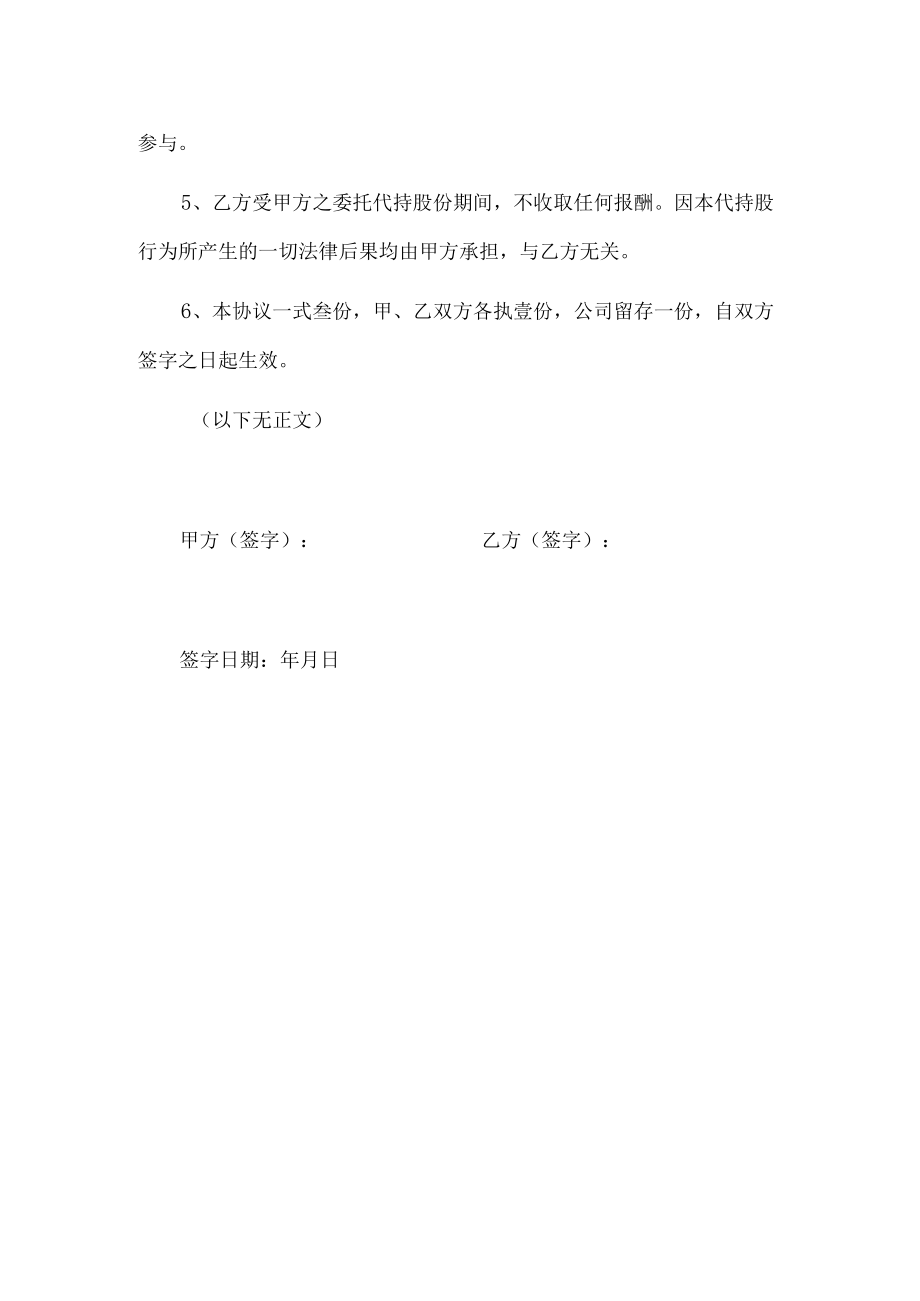 代持股和担任法定代表人协议（正式版）.docx_第2页