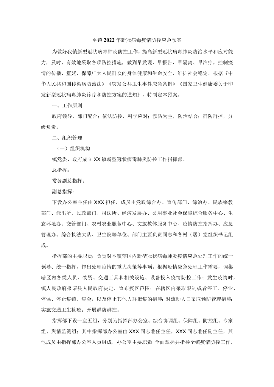 乡镇2022新冠病毒疫情防控应急预案.docx_第1页