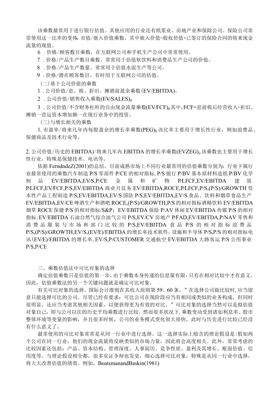 乘数估值法在证券市场股权估值中的应用.docx_第2页