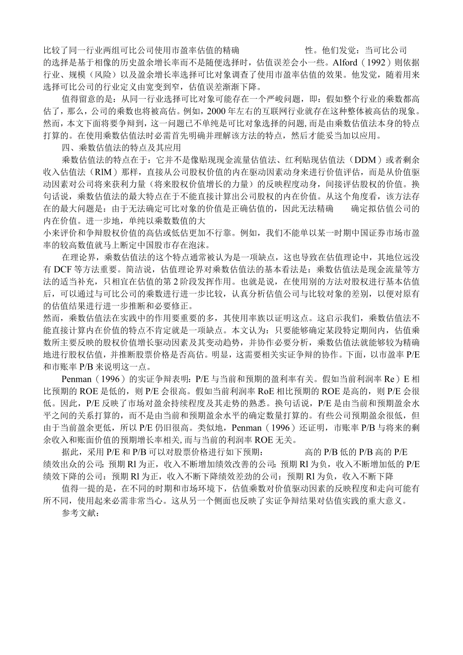 乘数估值法在证券市场股权估值中的应用.docx_第3页