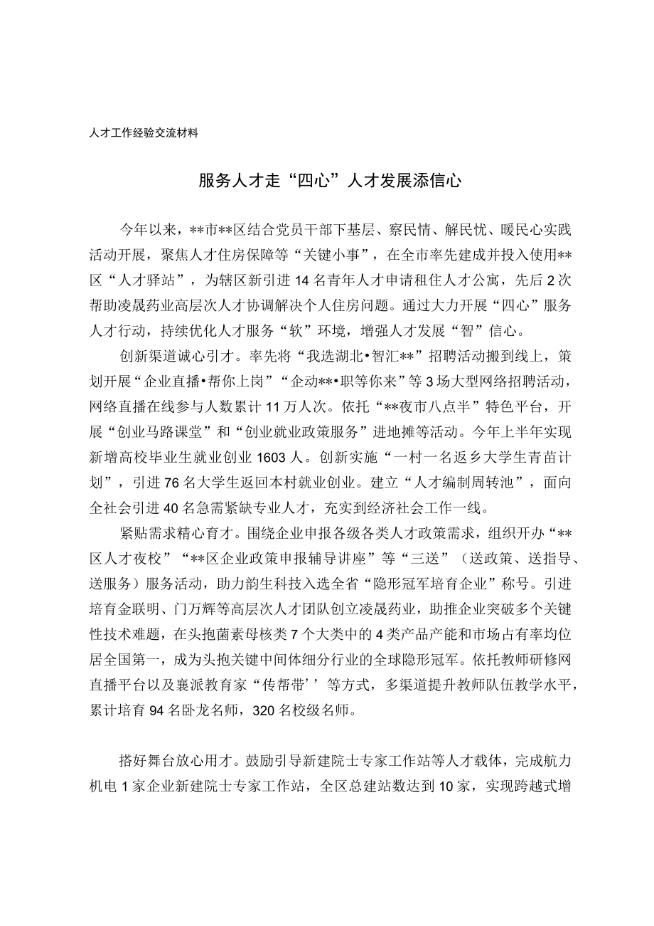 人才工作经验交流材料(2).docx_第1页