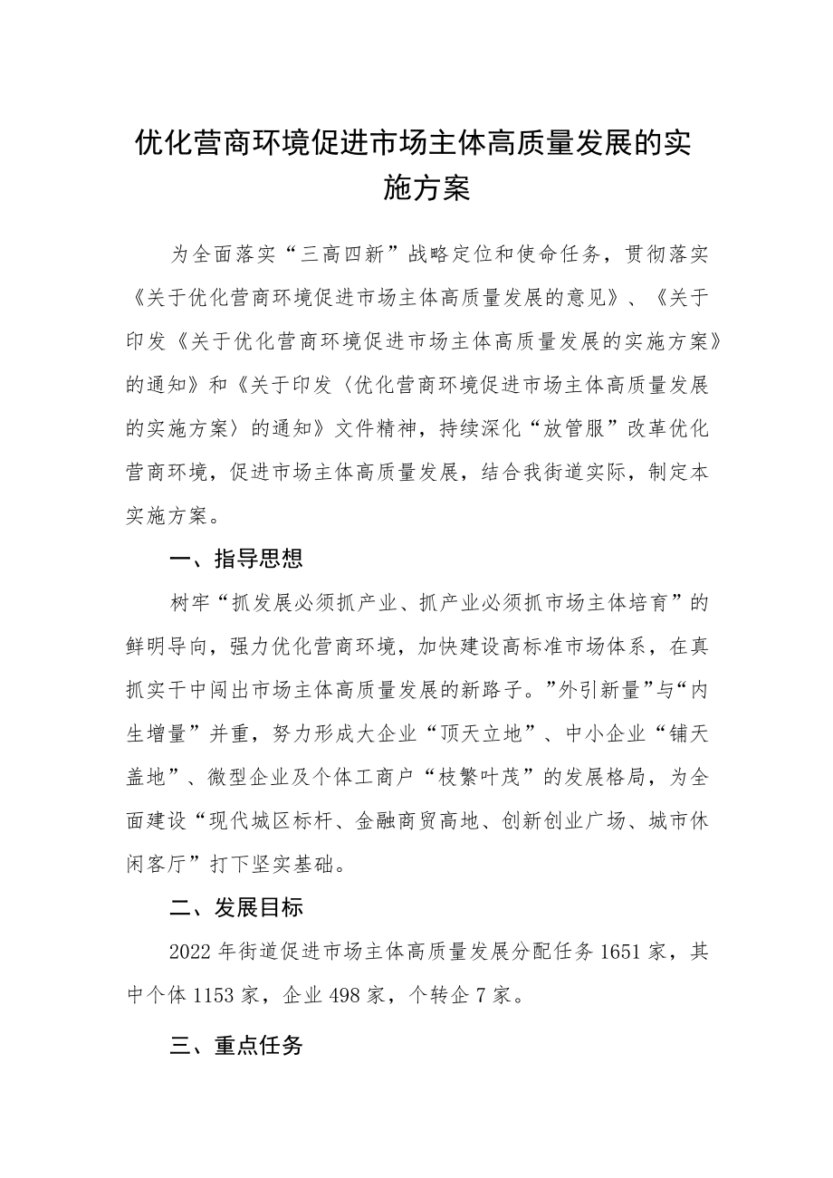 优化营商环境促进市场主体高质量发展的实施方案.docx_第1页