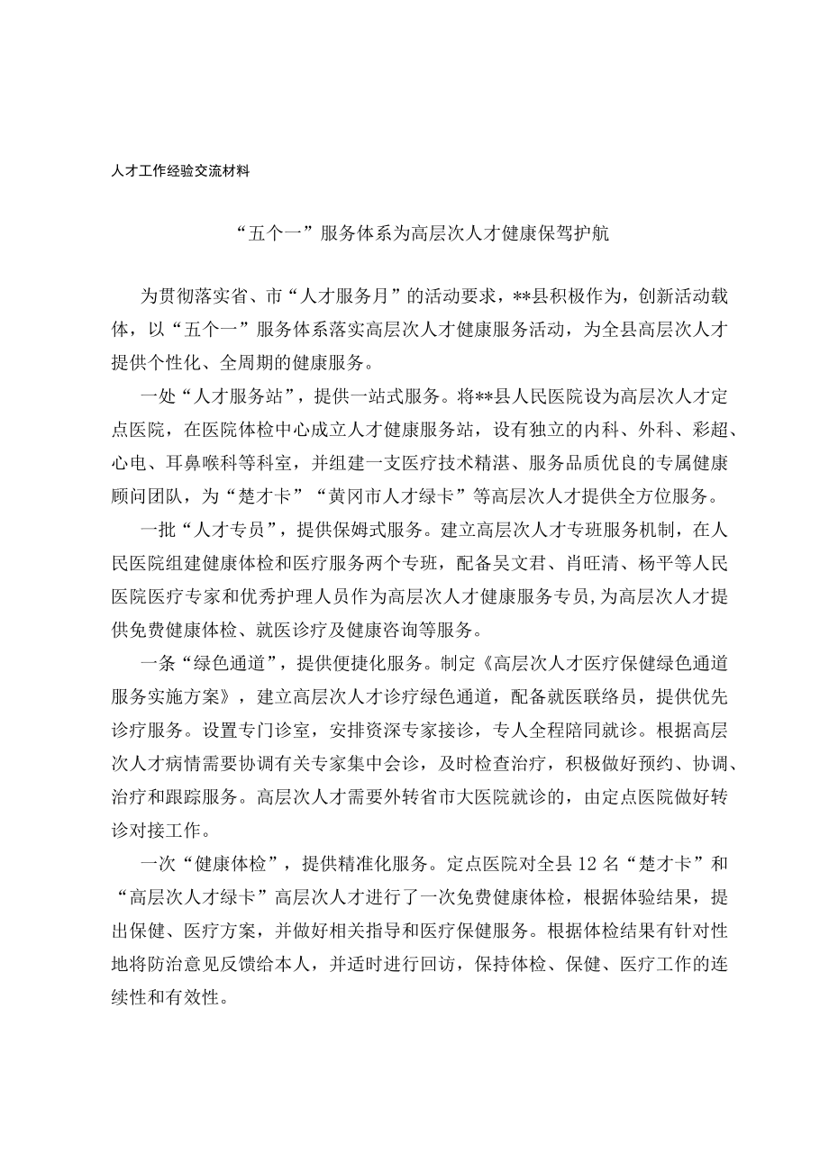 人才工作经验交流材料(1).docx_第1页