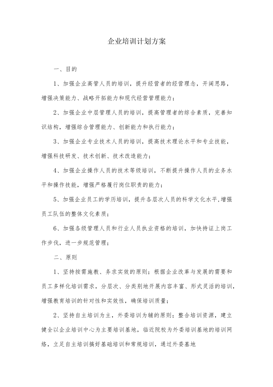 企业培训计划方案.docx_第1页