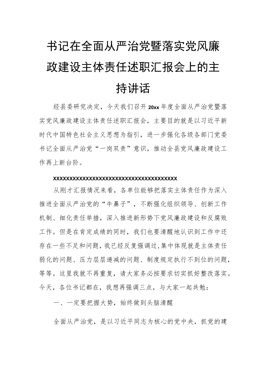 书记在全面从严治党暨落实党风廉政建设主体责任述职汇报会上的主持讲话.docx_第1页