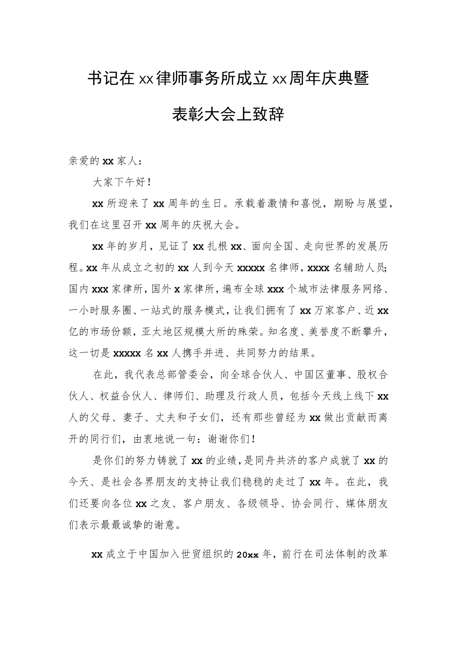 书记在xx律师事务所成立xx周庆典暨表彰大会上致辞.docx_第1页