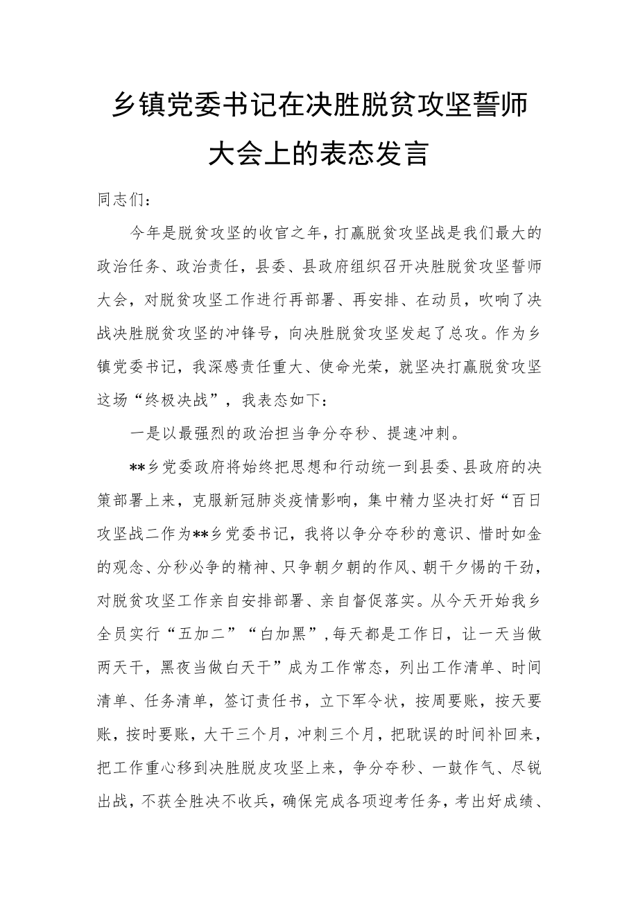 乡镇党委书记在决胜脱贫攻坚誓师大会上的表态发言.docx_第1页