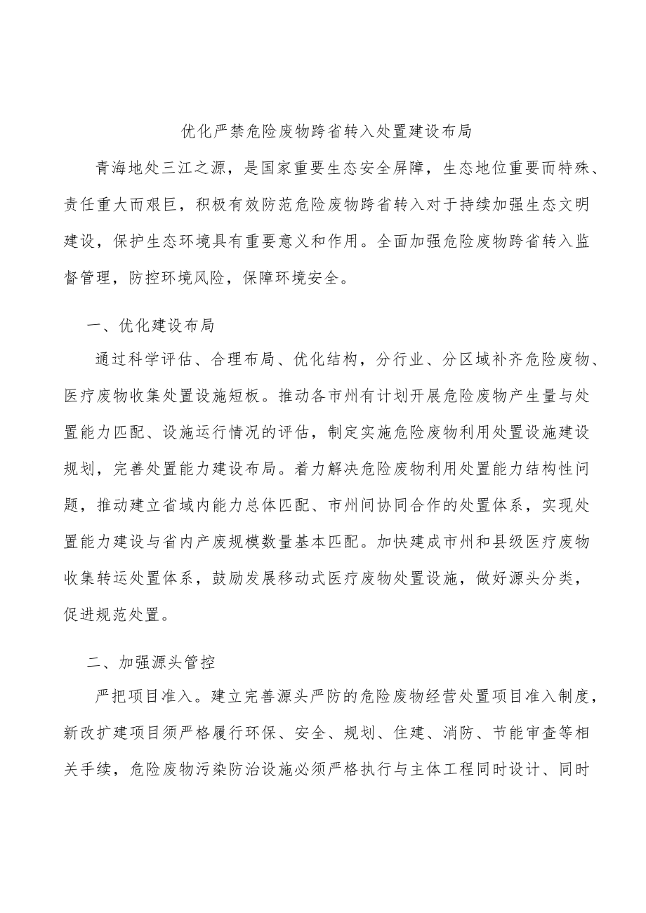 优化严禁危险废物跨省转入处置建设布局.docx_第1页