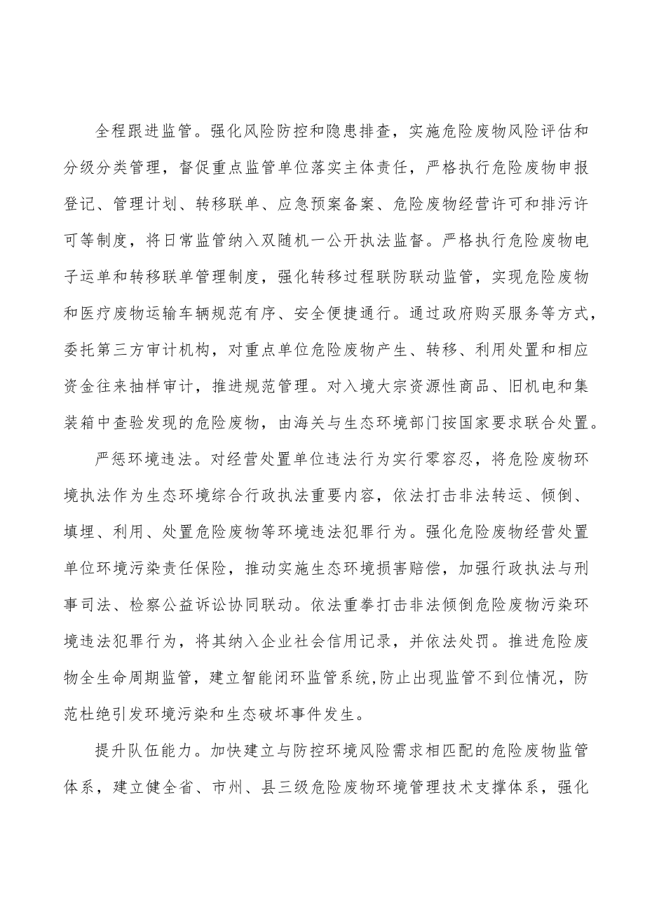 优化严禁危险废物跨省转入处置建设布局.docx_第3页