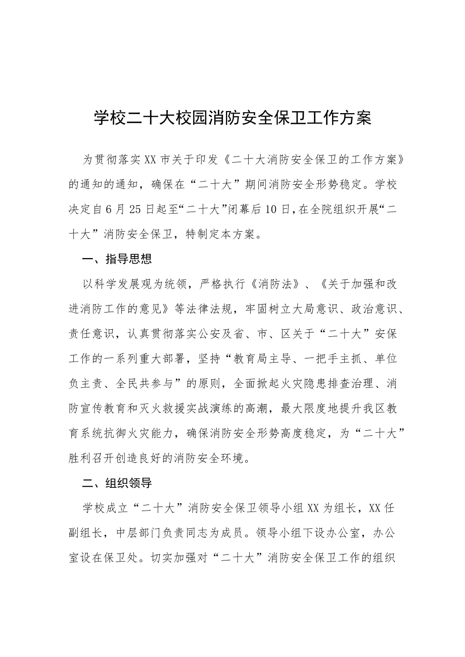 二十大专项维稳安保工作方案等范文十篇.docx_第1页