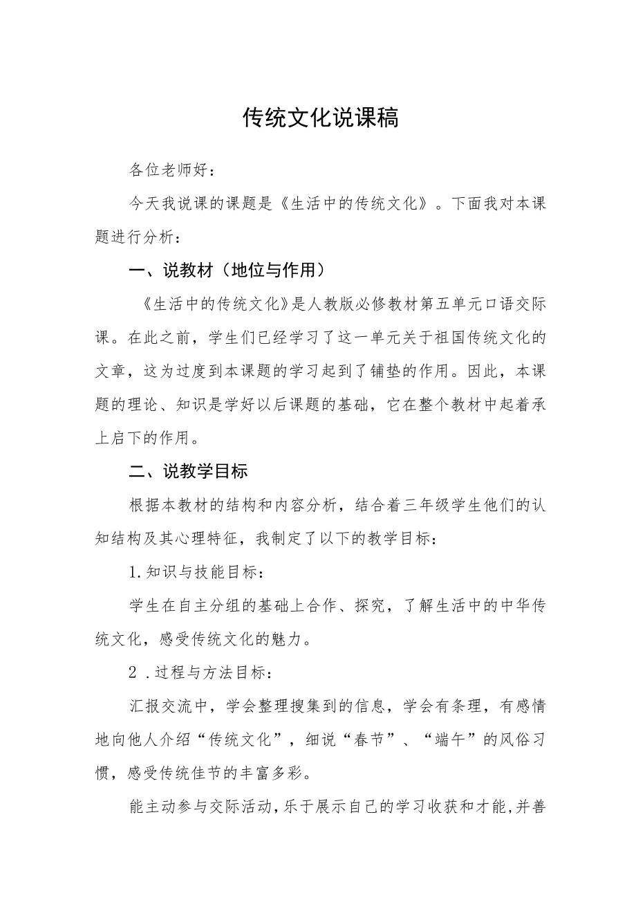 传统文化说课稿.docx_第1页