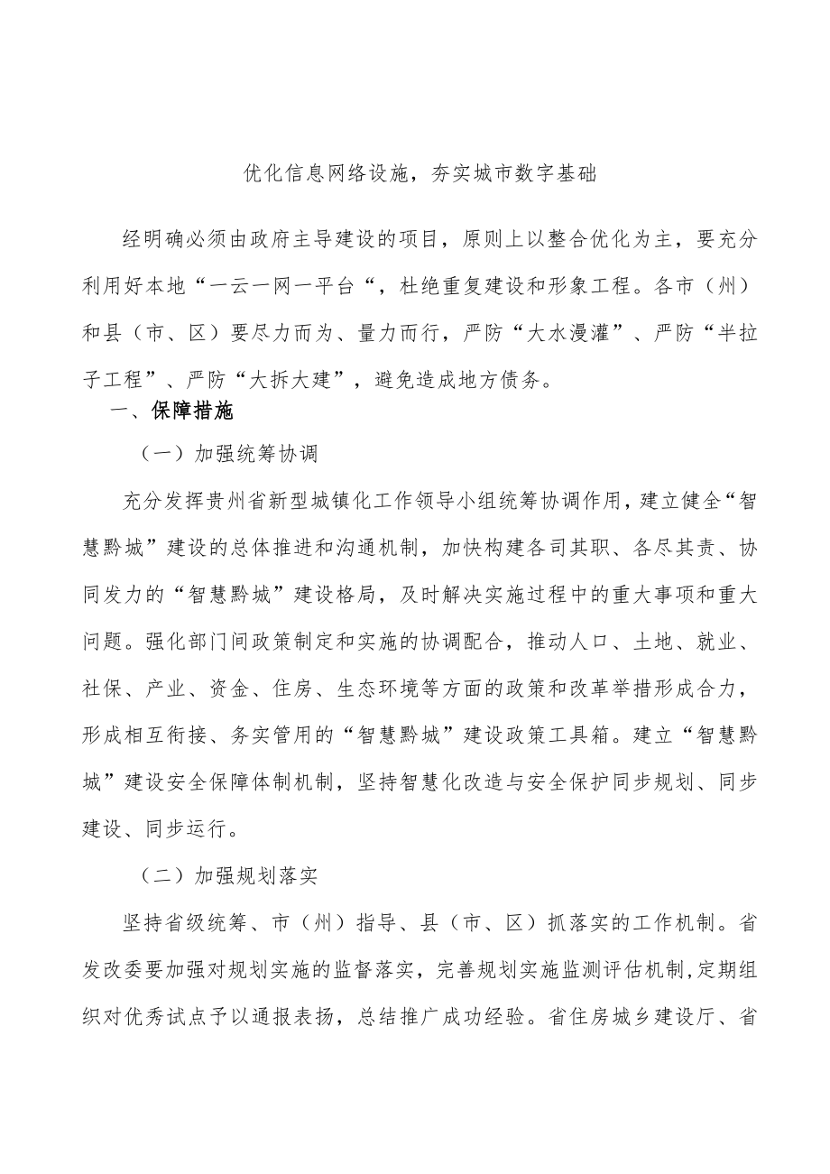 优化信息网络设施夯实城市数字基础.docx_第1页