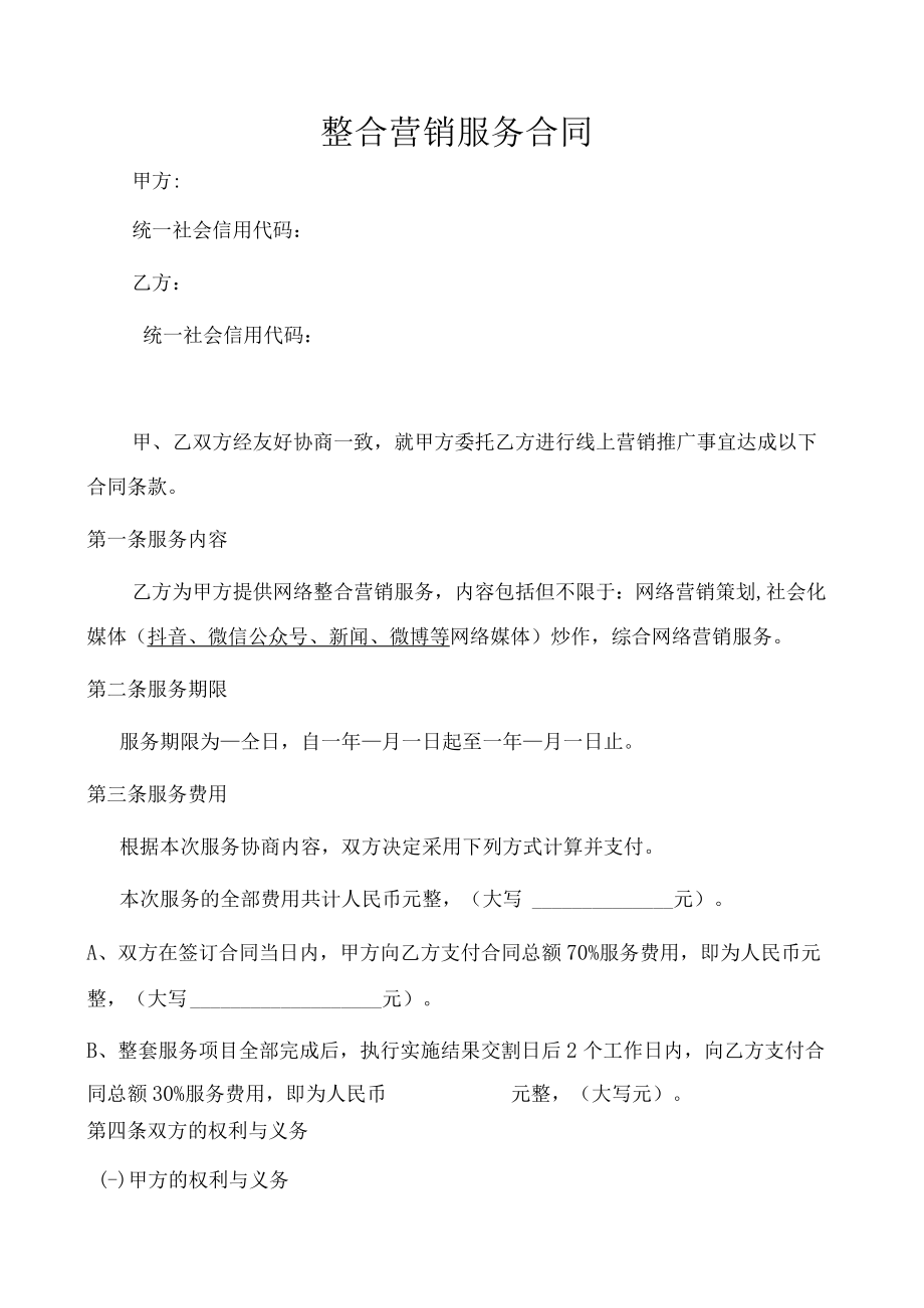 互联网整合营销服务合同（推荐范本）.docx_第1页