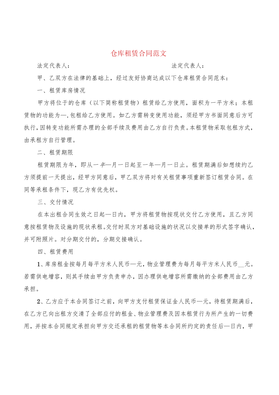 仓库租赁合同范文(7篇).docx_第1页