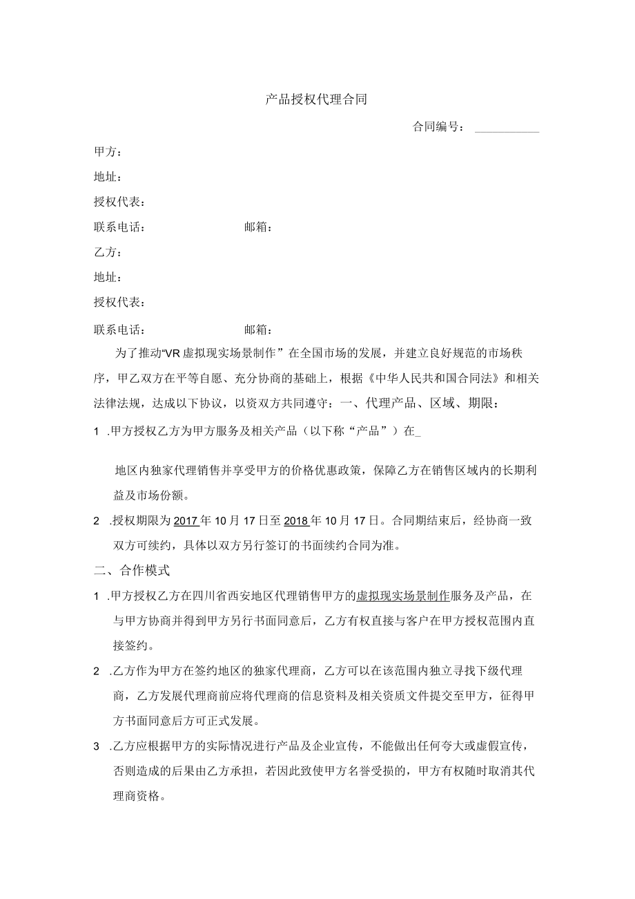 产品授权代理合同.docx_第1页