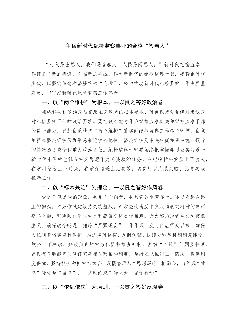 争做新时代纪检监察事业的合格“答卷人”.docx_第1页