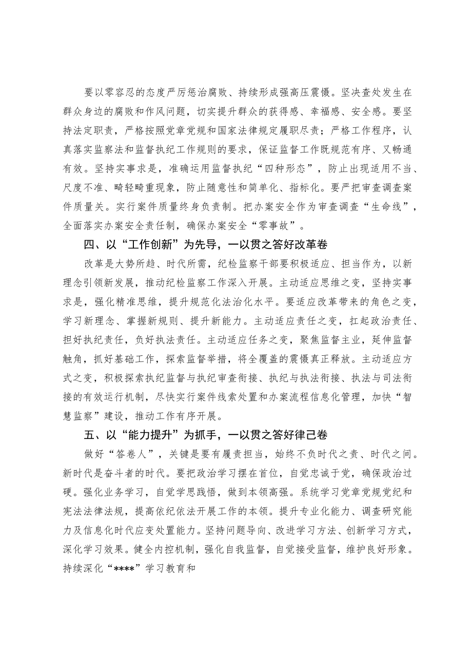 争做新时代纪检监察事业的合格“答卷人”.docx_第2页