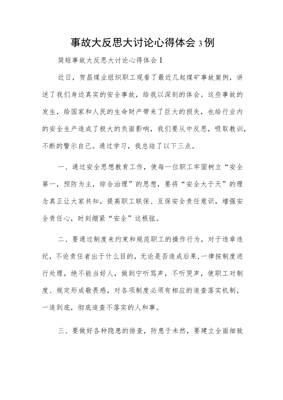 事故大反思大讨论心得体会3例.docx_第1页