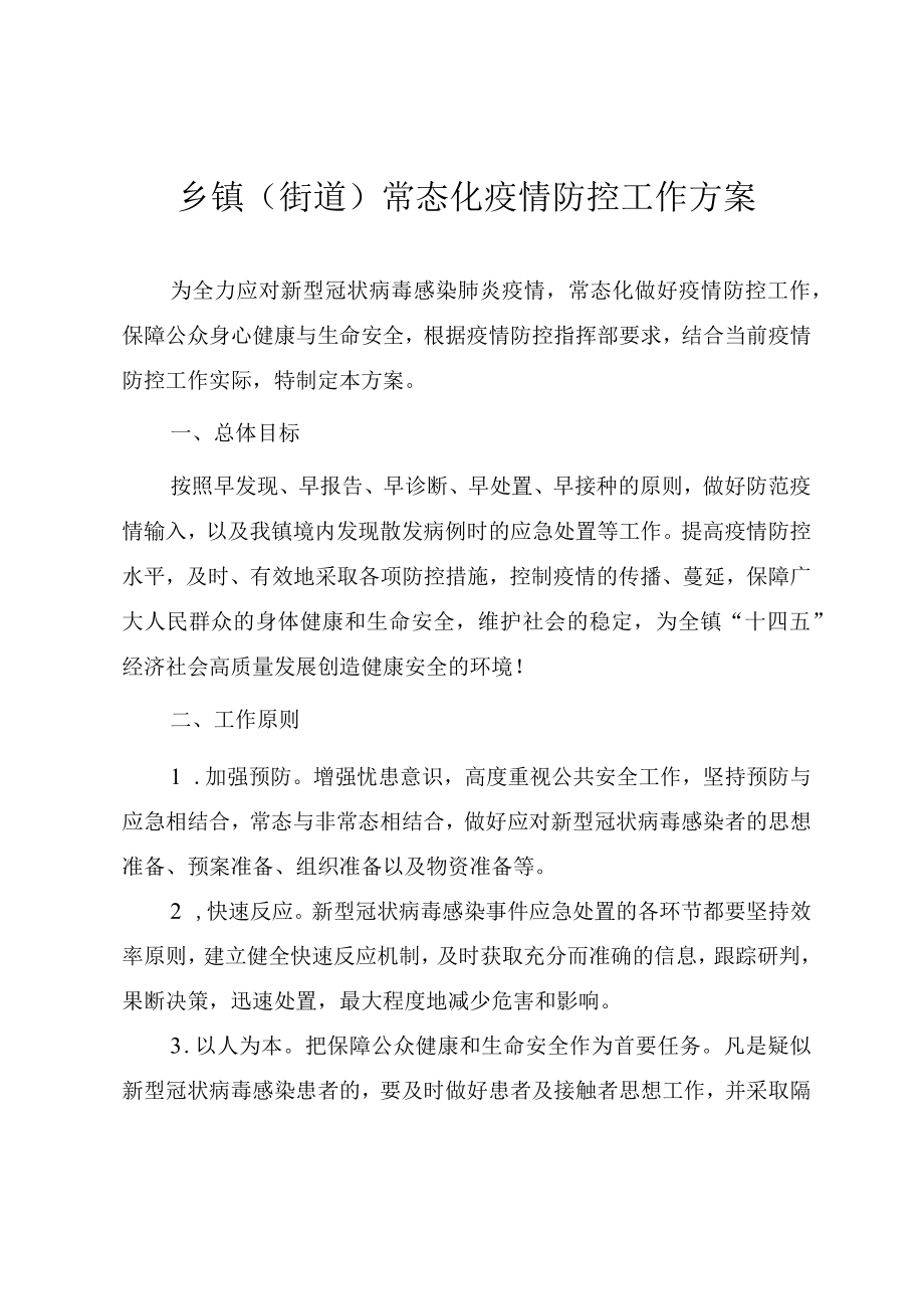 乡镇（街道）常态化疫情防控工作方案（2022修订）.docx_第1页