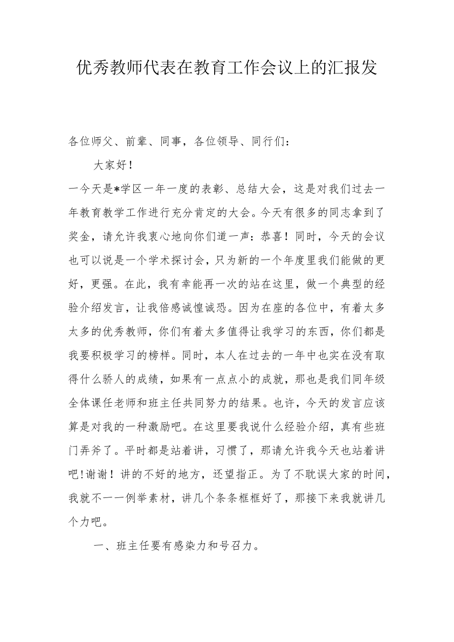 优秀教师代表在教育工作会议上的汇报发言.docx_第1页