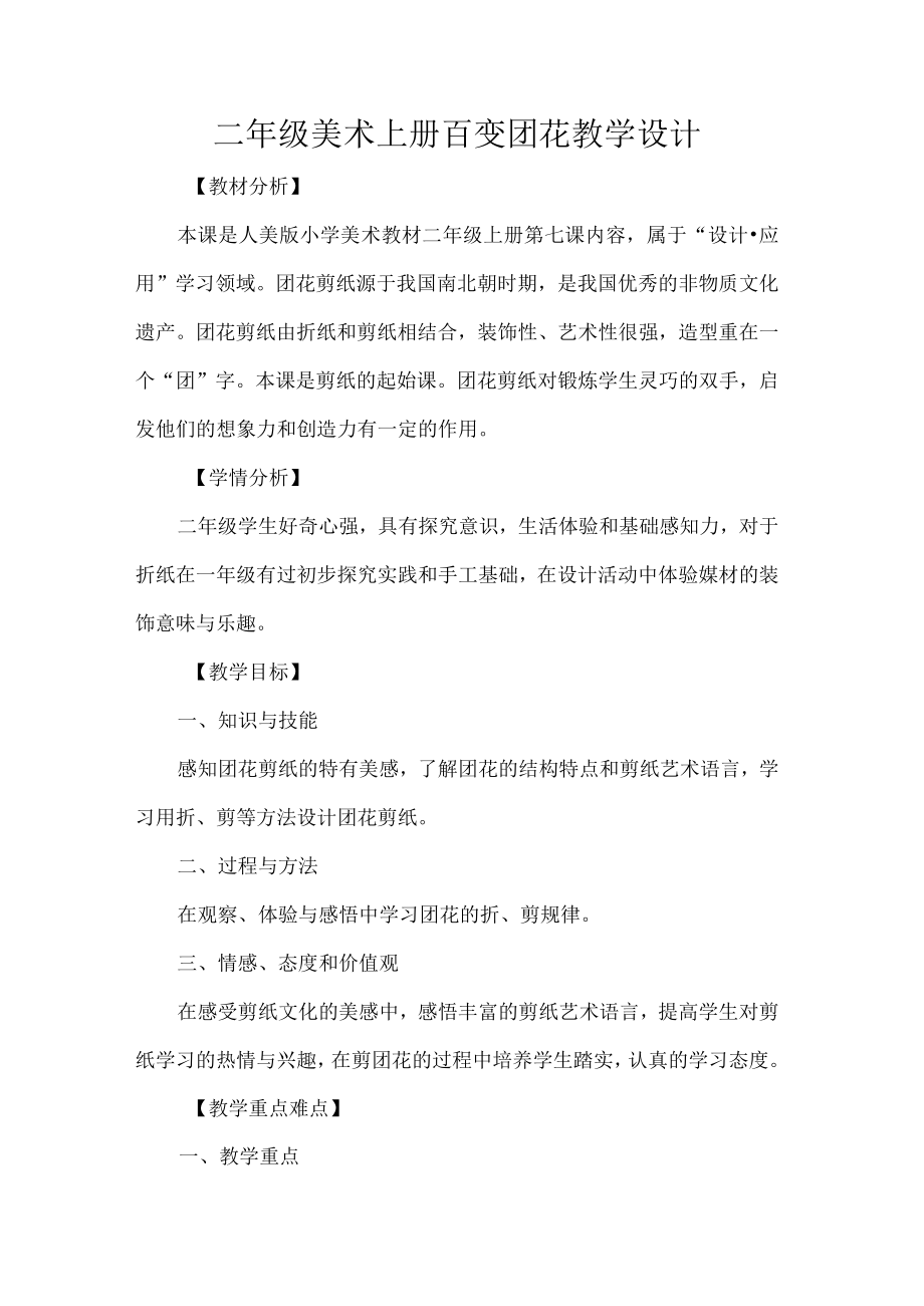 二级美术上册百变团花教学设计.docx_第1页