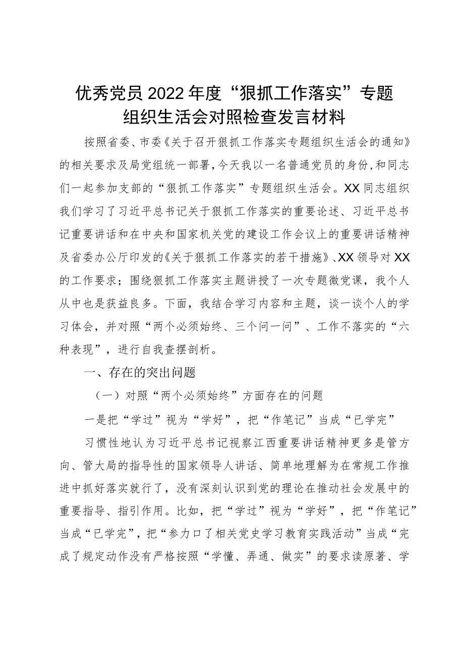 优秀党员2022“狠抓工作落实”专题组织生活会对照检查发言材料.docx_第1页