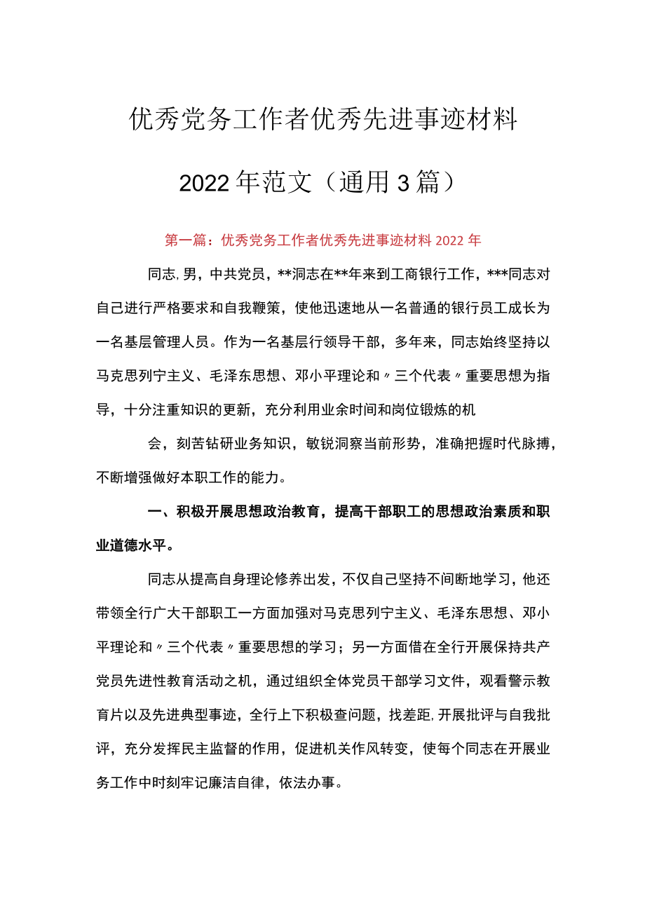 优秀党务工作者优秀先进事迹材料2022范文(通用3篇).docx_第1页