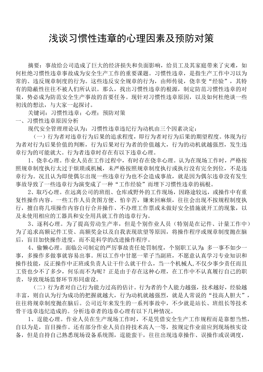 习惯性违章的心理因素及预防对策.docx_第1页