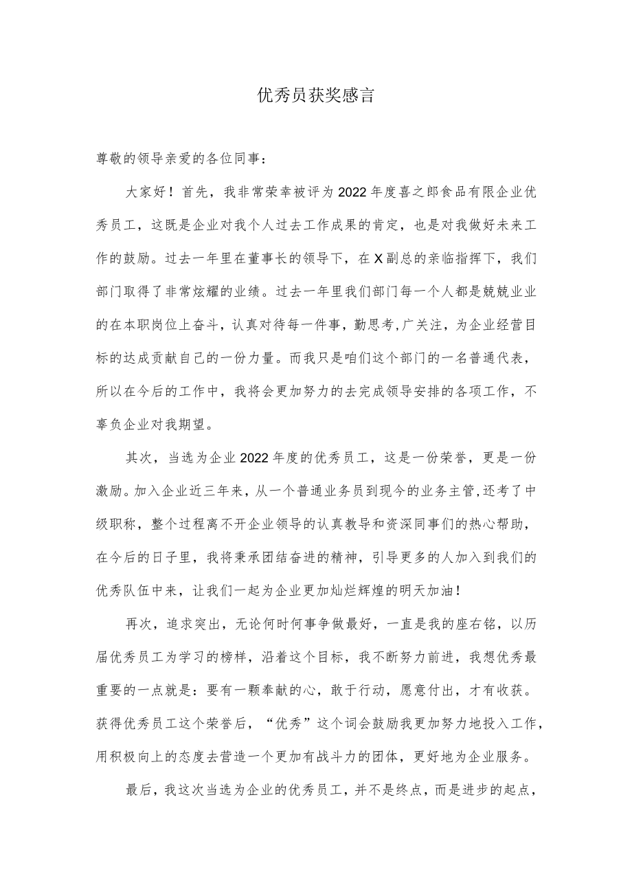 优秀员获奖感言.docx_第1页