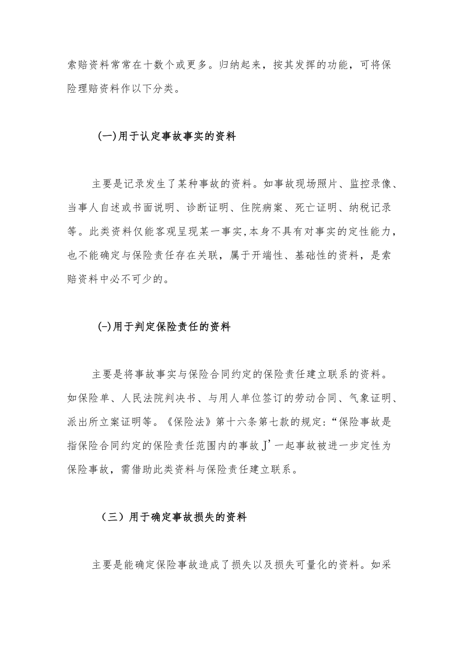 以民事证据法视角浅谈保险理赔资料.docx_第3页