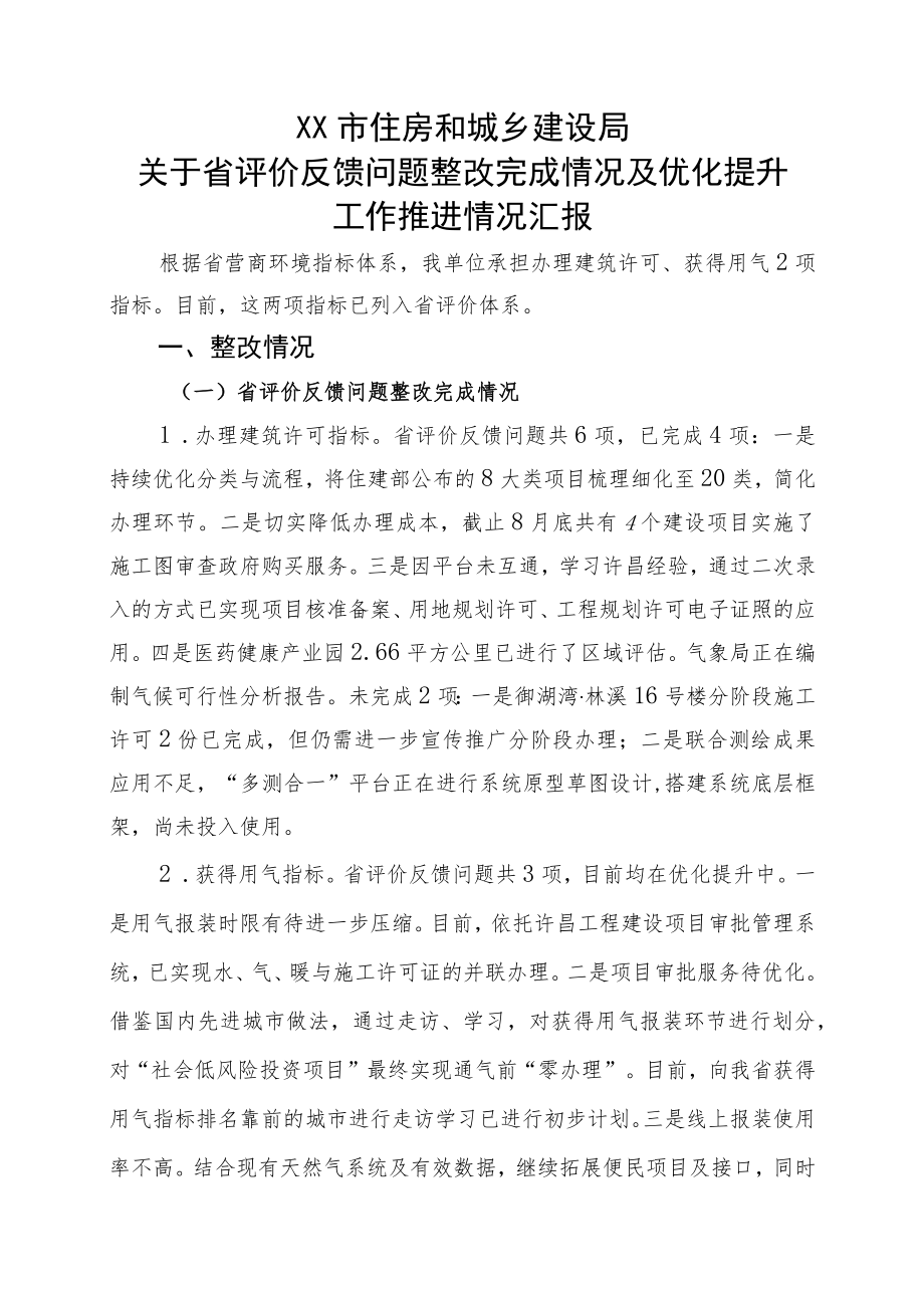 住房和城乡建设局关于省评价反馈问题整改完成情况及优化提升工作推进情况汇报.docx_第1页