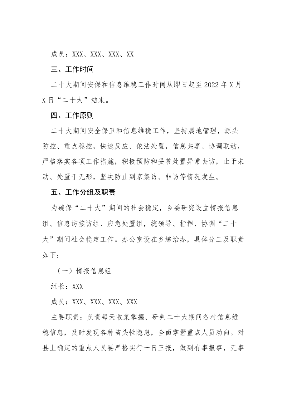 二十大期间安全保卫及信息维稳工作方案等范文十篇.docx_第2页