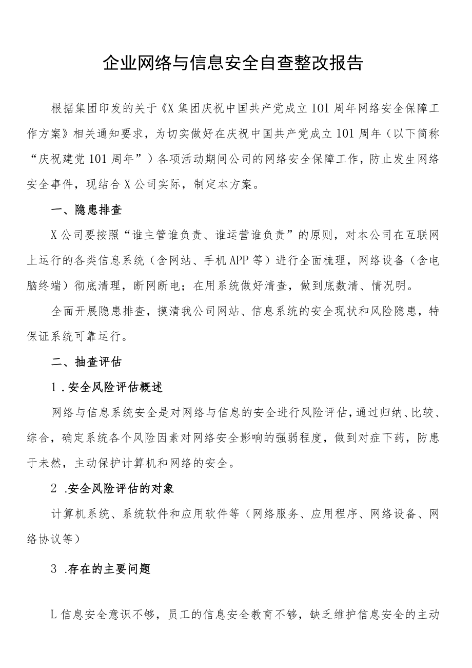 企业网络与信息安全自查整改报告.docx_第1页