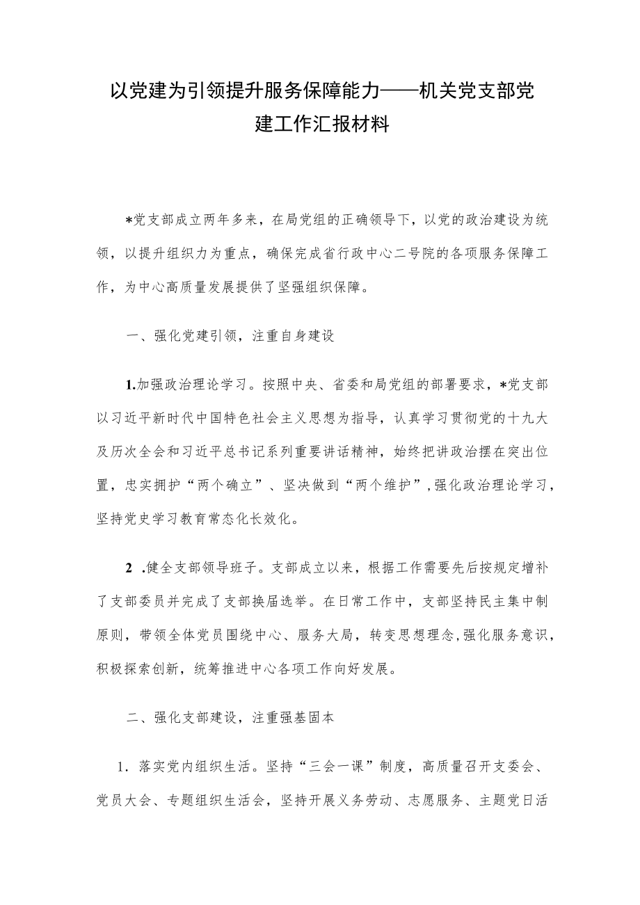 以党建为引领 提升服务保障能力——机关党支部党建工作汇报材料.docx_第1页