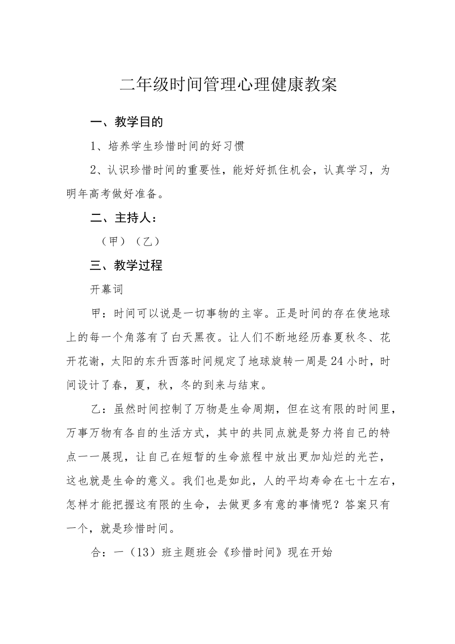 二级时间管理心理健康教案.docx_第1页