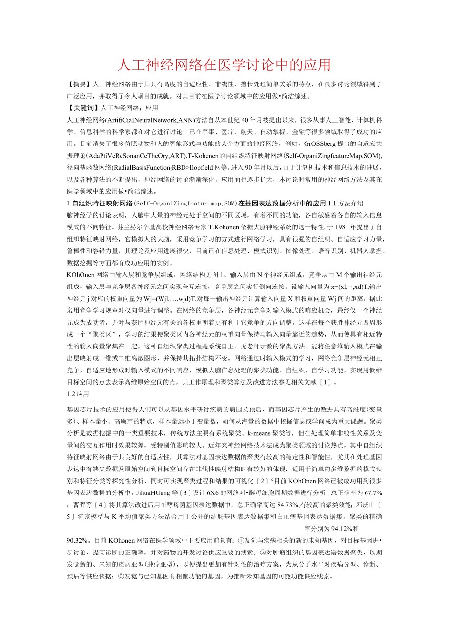 人工神经网络在医学研究中的应用.docx_第1页