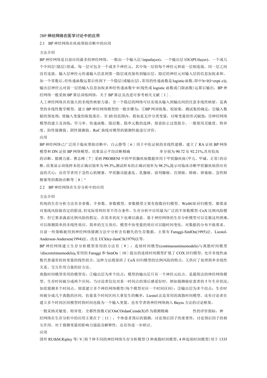 人工神经网络在医学研究中的应用.docx_第2页