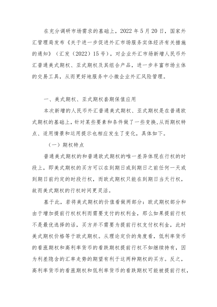 人民币外汇美式及亚式期权套期保值应用介绍.docx_第2页