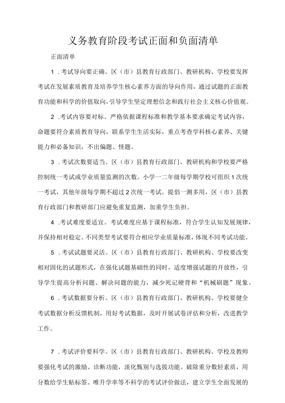 义务教育阶段考试正面和负面清单.docx_第1页