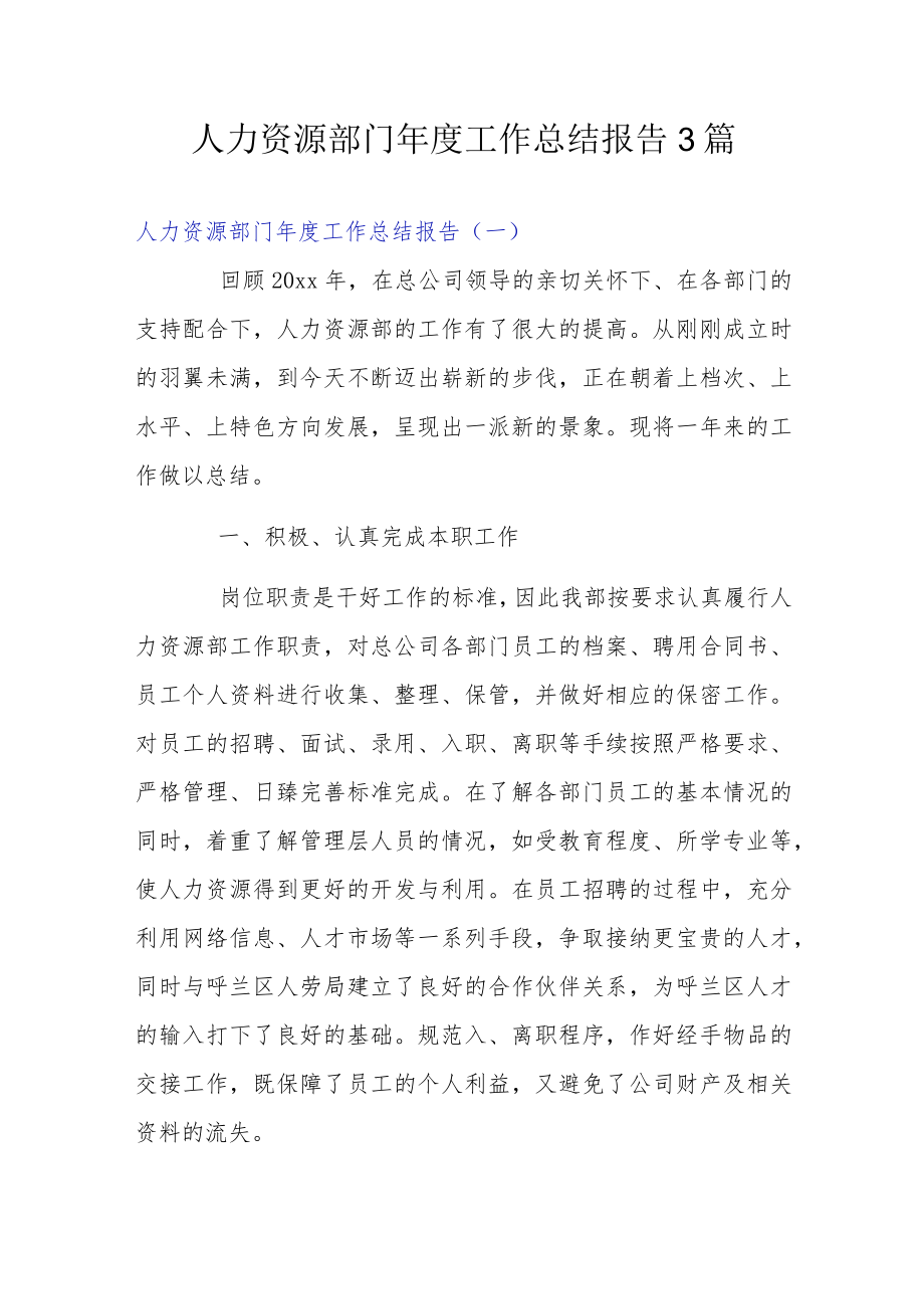 人力资源部门工作总结报告3篇.docx_第1页