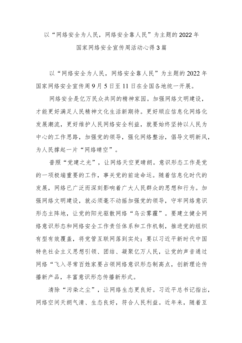 以“网络安全为人民网络安全靠人民”为主题的2022国家网络安全宣传周活动心得3篇.docx_第1页