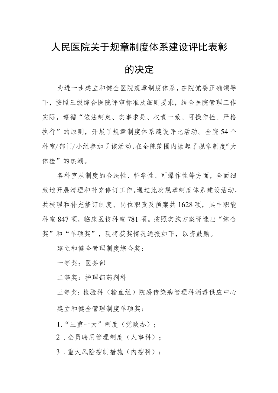 人民医院关于规章制度体系建设评比表彰的决定.docx_第1页