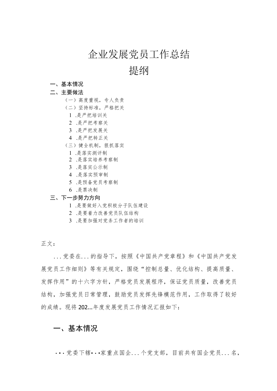 企业发展党员工作总结(1).docx_第1页